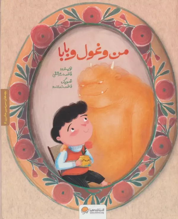 Man va ghūl va bābā